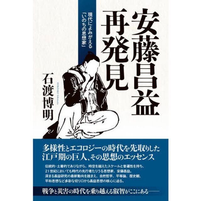 安藤昌益再発見　現代によみがえる「いのちの思想家」