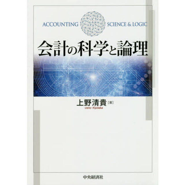 会計の科学と論理