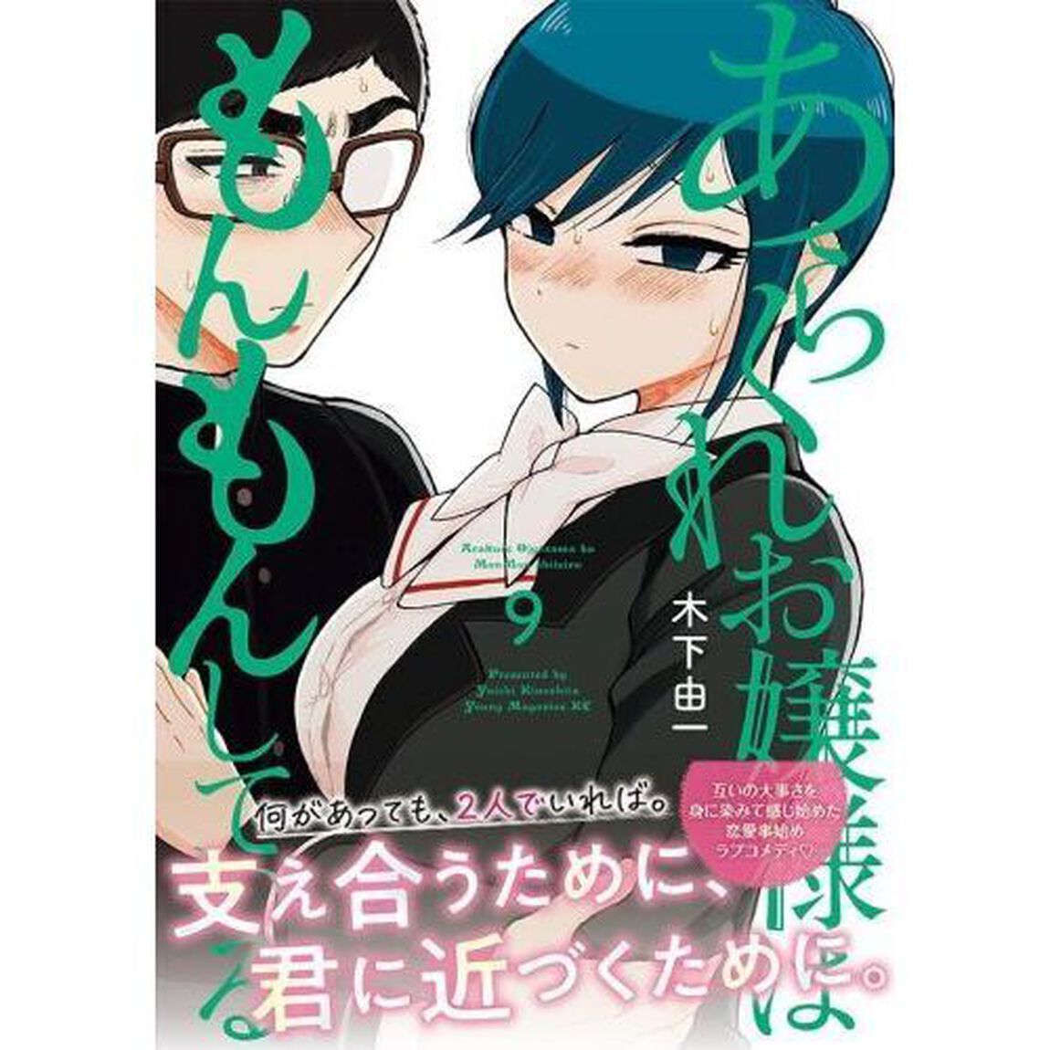 あらくれお嬢様はもんもんしている　９
