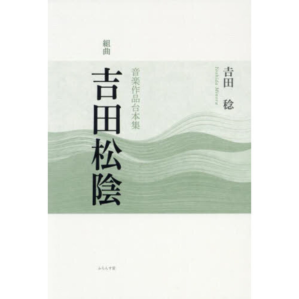 組曲「吉田松陰」　音楽作品台本集