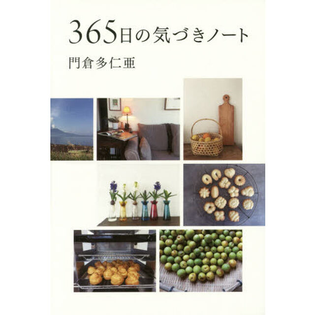 ３６５日の気づきノート