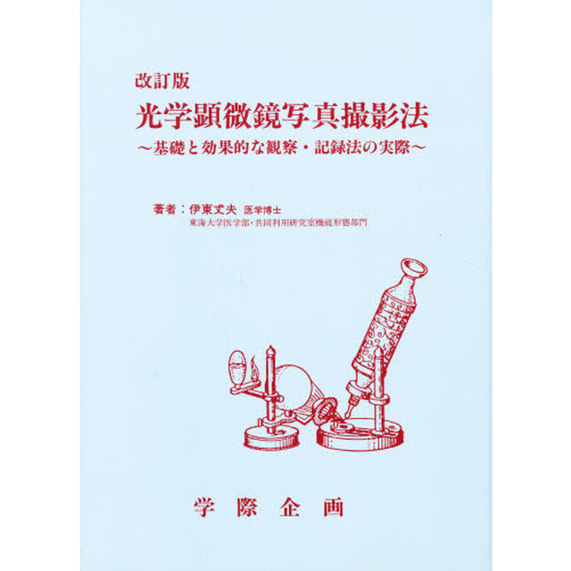 光学顕微鏡写真撮影法　基礎と効果的な観察・記録法の実際「改訂版」