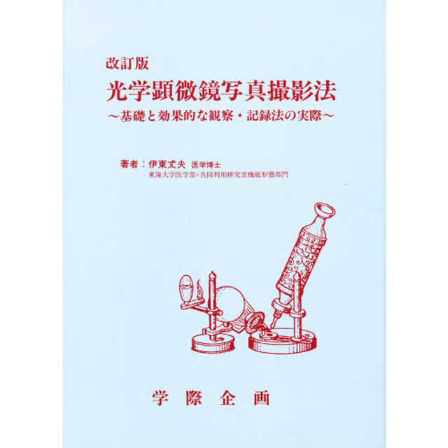 光学顕微鏡写真撮影法　基礎と効果的な観察・記録法の実際「改訂版」