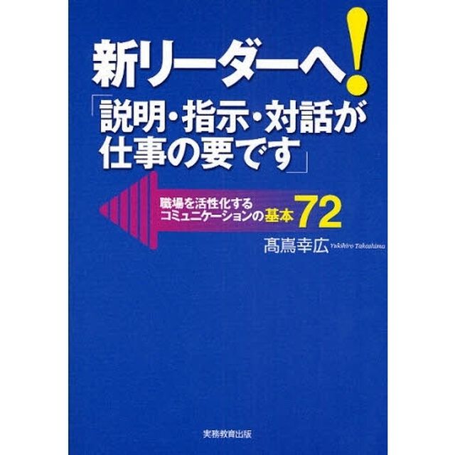 新リーダーへ！「説明・指示・対話が仕事の要です」　職場を活性化するコミュニケーションの基本７２