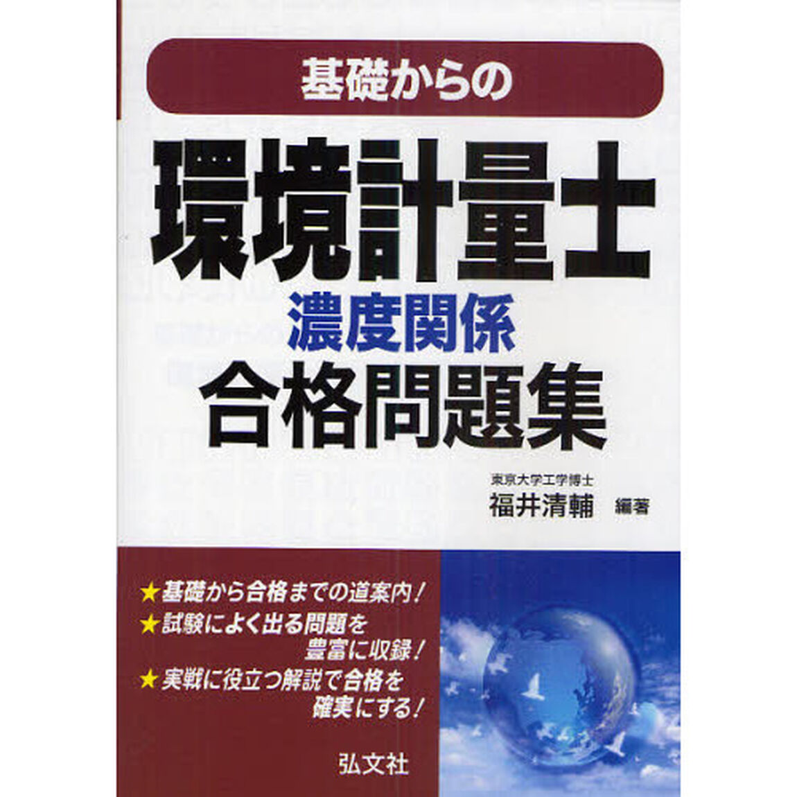 基礎からの環境計量士濃度関係合格問題集