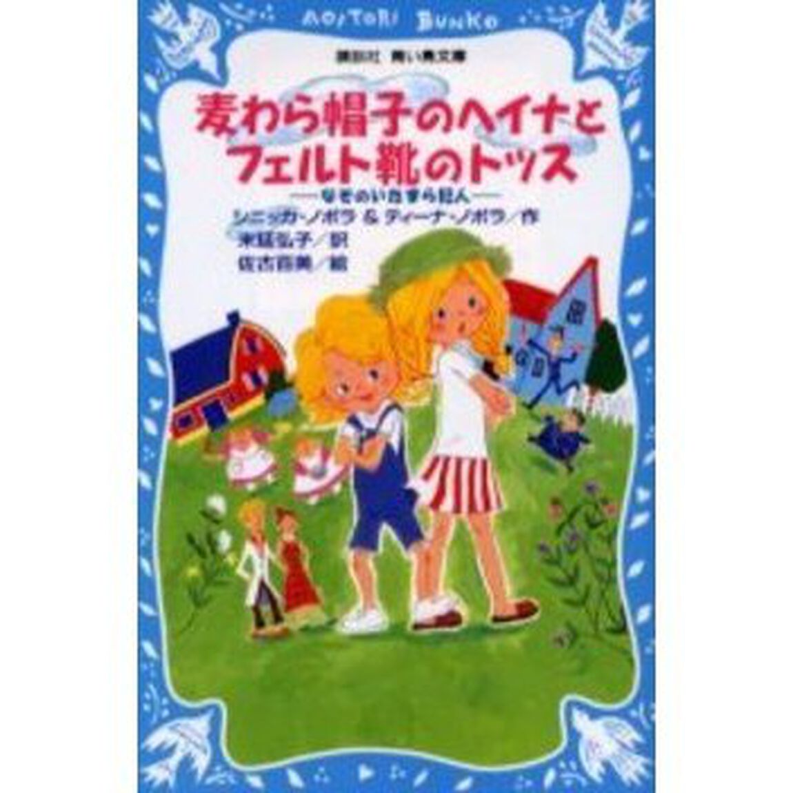 麦わら帽子のヘイナとフェルト靴のトッス　なぞのいたずら犯人