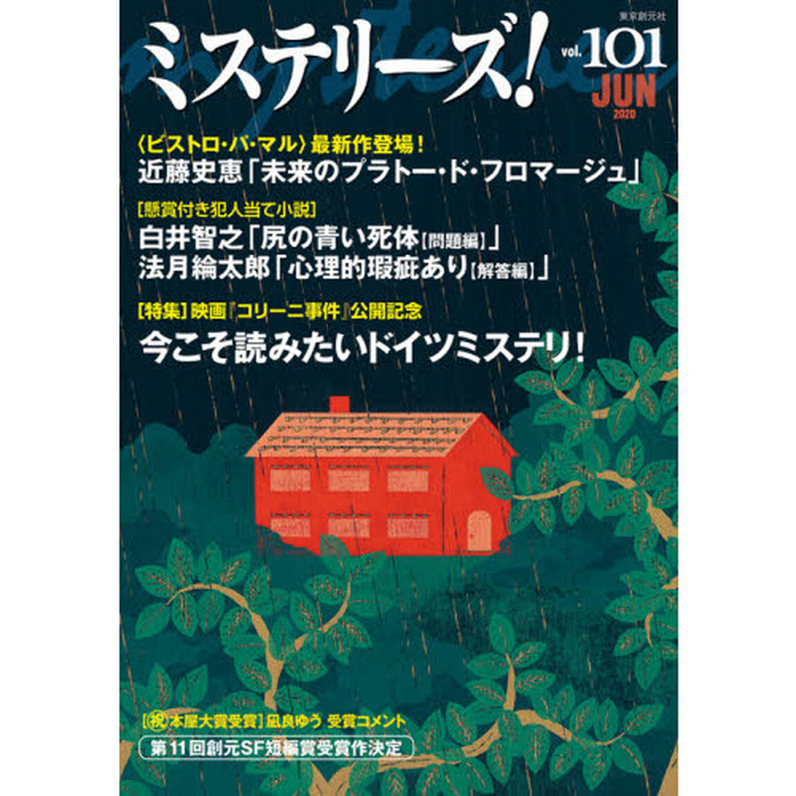 ミステリーズ！　ｖｏｌ．１０１（２０２０ＪＵＮ）「〈特集〉今こそ読みたいドイツミステリ！　〈懸賞付き犯人当て小説〉白井智之　法月綸太郎」