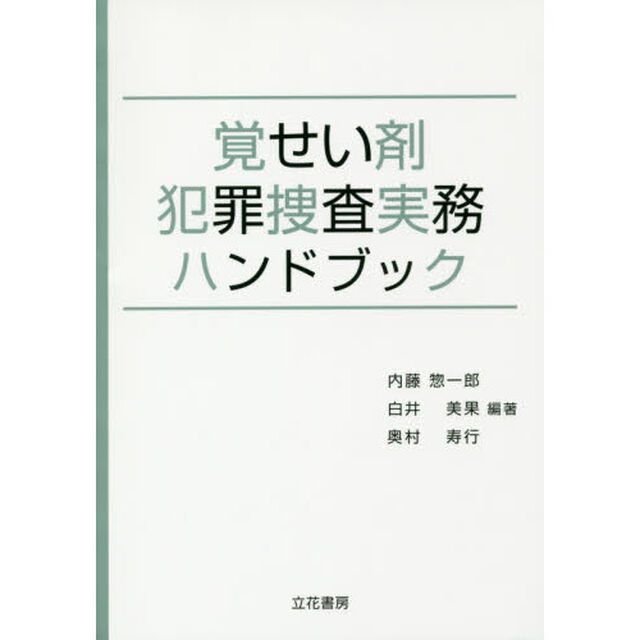 覚せい剤犯罪捜査実務ハンドブック