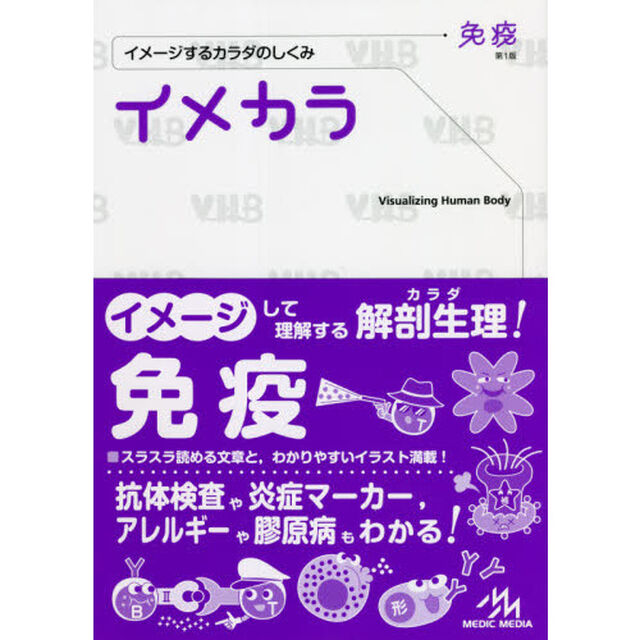 イメカラ　イメージするカラダのしくみ　免疫