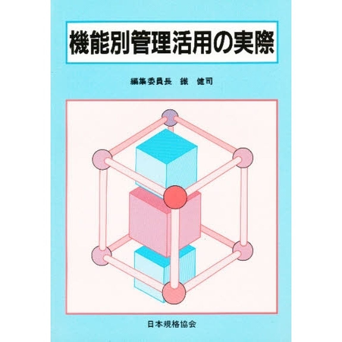 機能別管理活用の実際