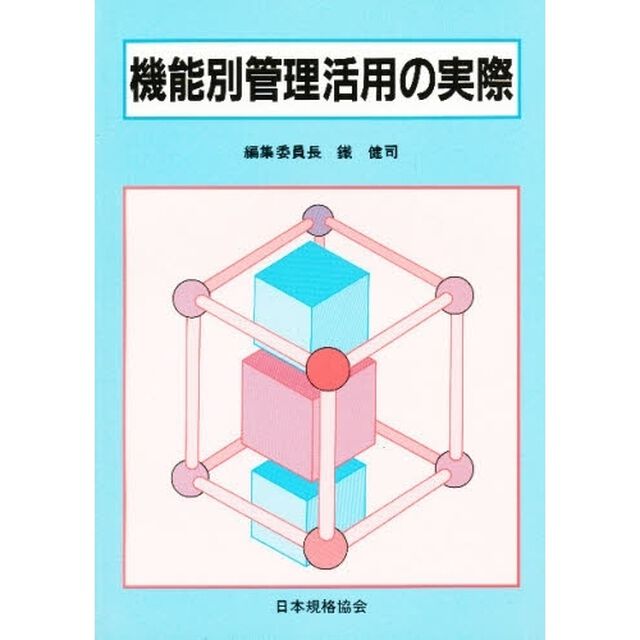 機能別管理活用の実際
