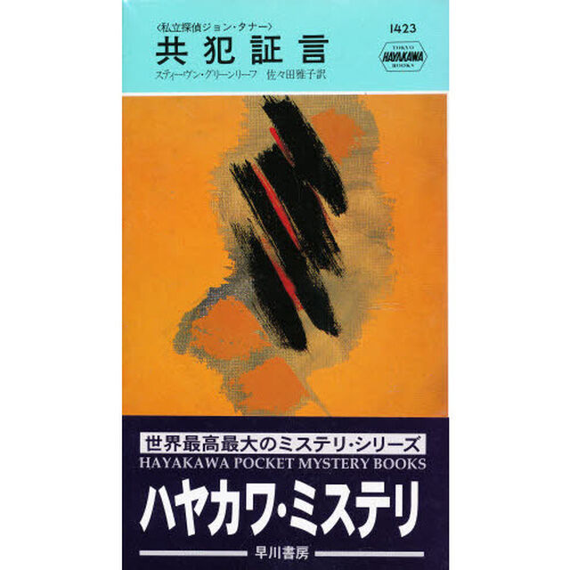 共犯証言