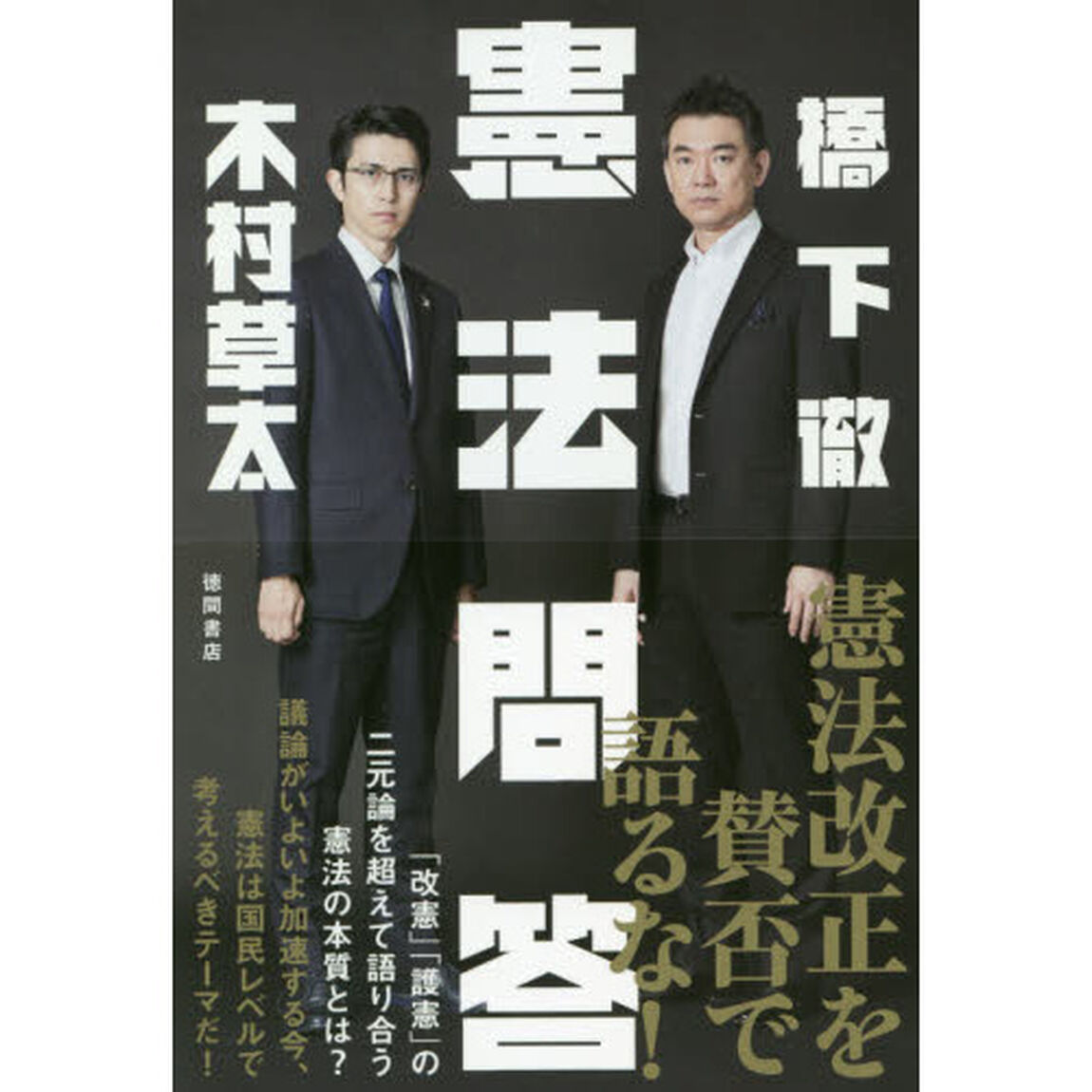 憲法問答