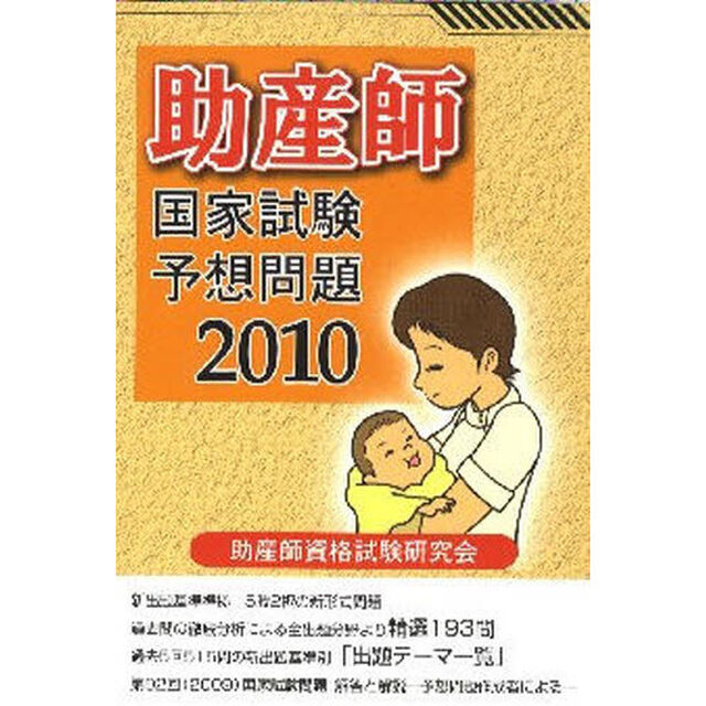 助産師国家試験予想問題　２０１０