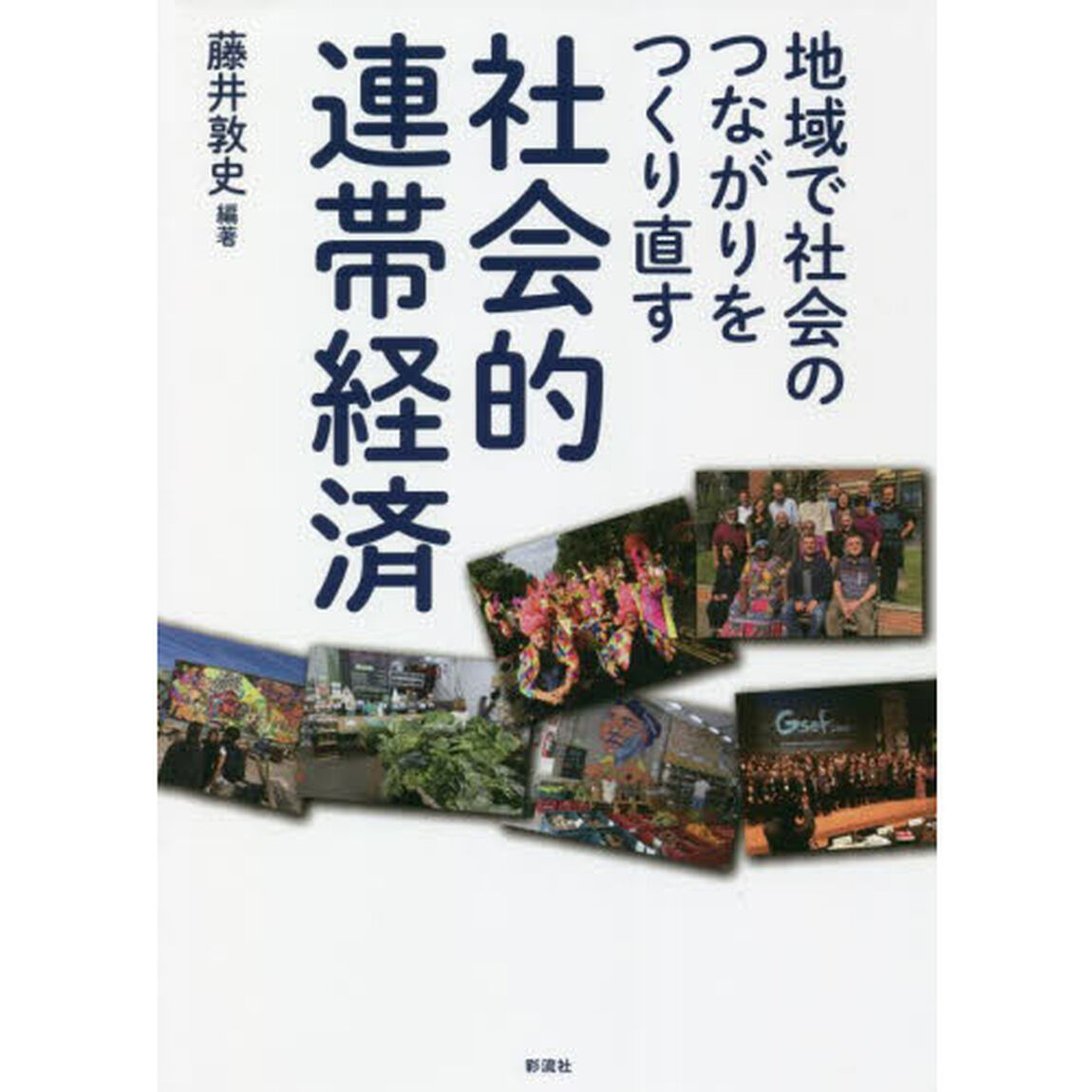 社会的連帯経済　地域で社会のつながりをつくり直す