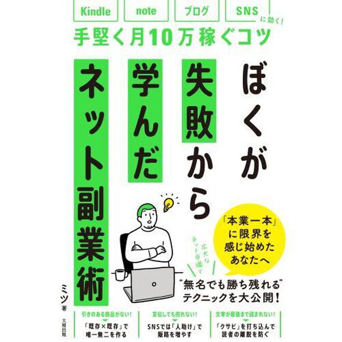 ぼくが失敗から学んだネット副業術　ｋｉｎｄｌｅ、ｎｏｔｅ、ブログ、ＳＮＳに効く！手堅く月１０万稼ぐコツ