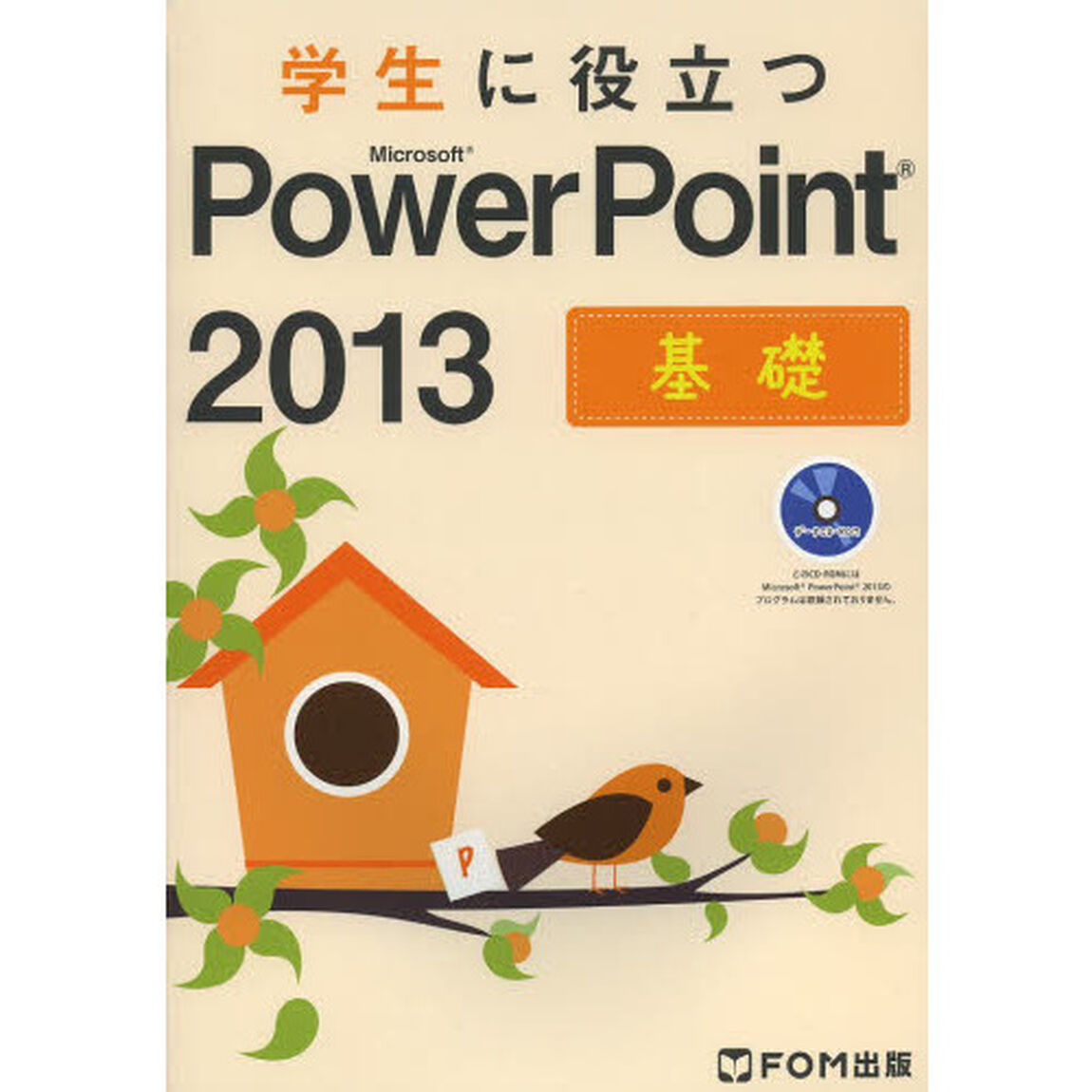 学生に役立つＭｉｃｒｏｓｏｆｔ　ＰｏｗｅｒＰｏｉｎｔ　２０１３　基礎