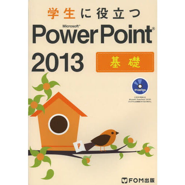 学生に役立つＭｉｃｒｏｓｏｆｔ　ＰｏｗｅｒＰｏｉｎｔ　２０１３　基礎
