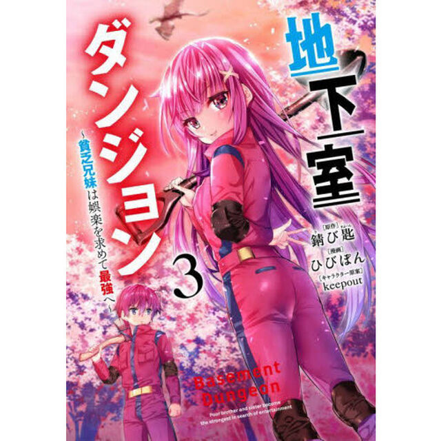 地下室ダンジョン　貧乏兄妹は娯楽を求めて最強へ　３