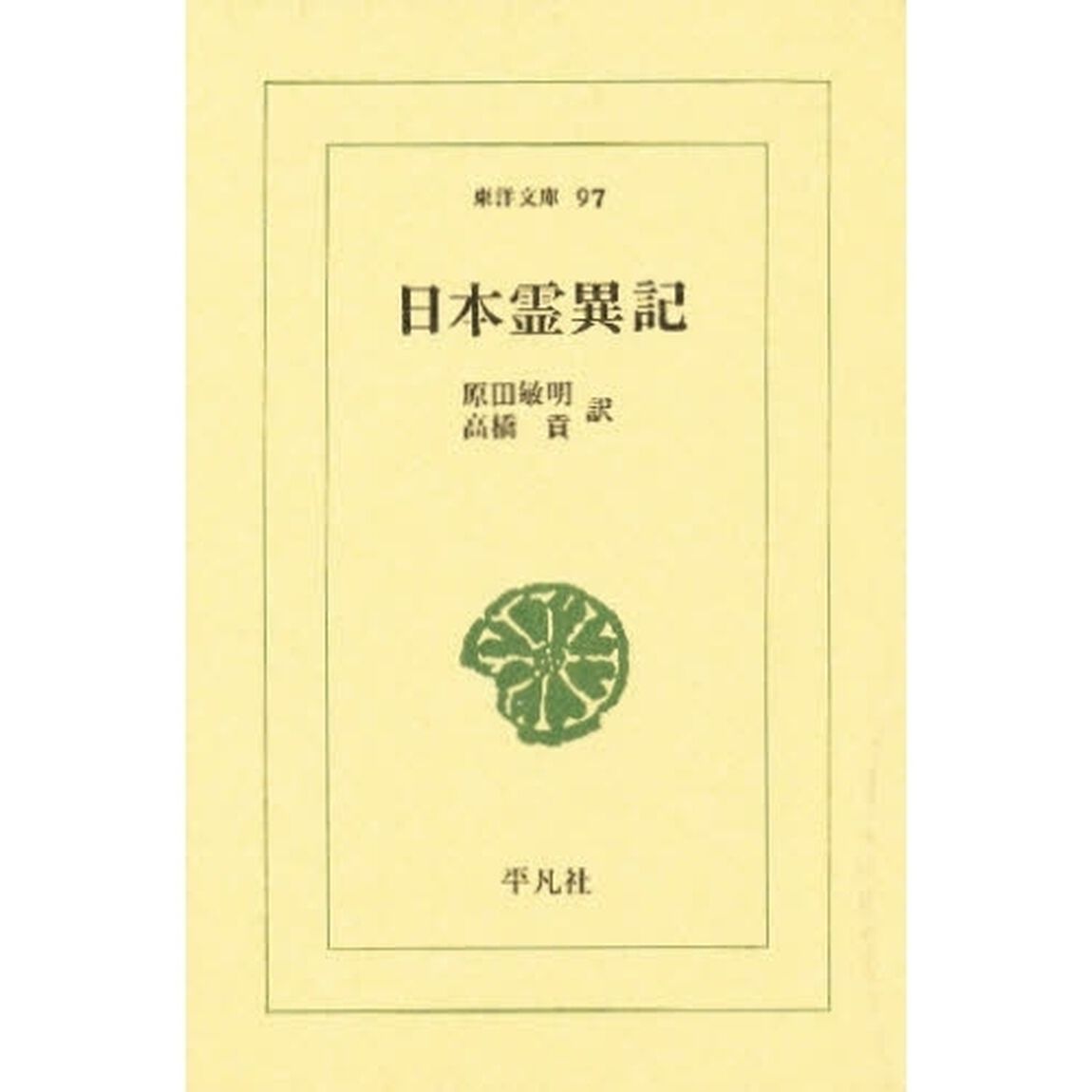 日本霊異記