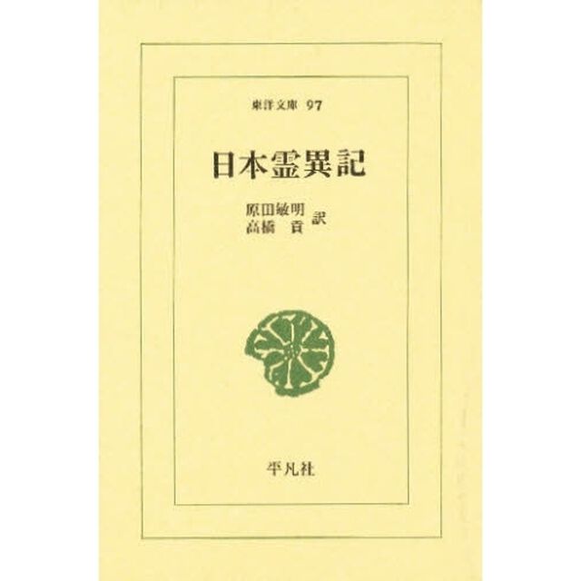 日本霊異記