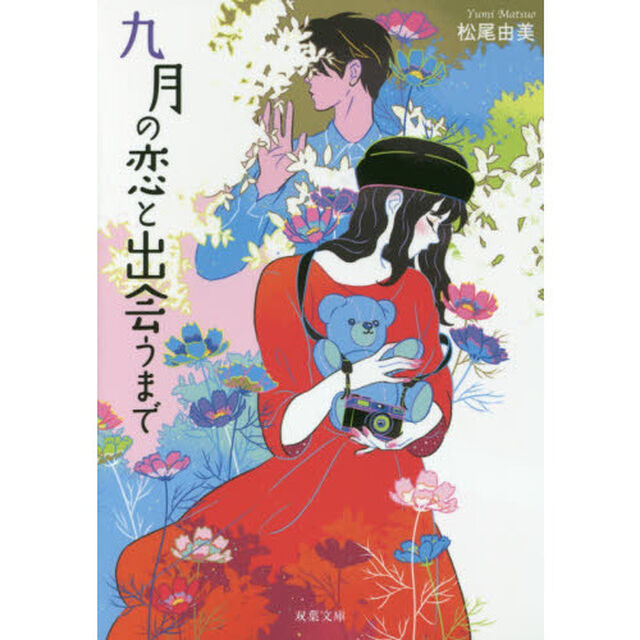 九月の恋と出会うまで