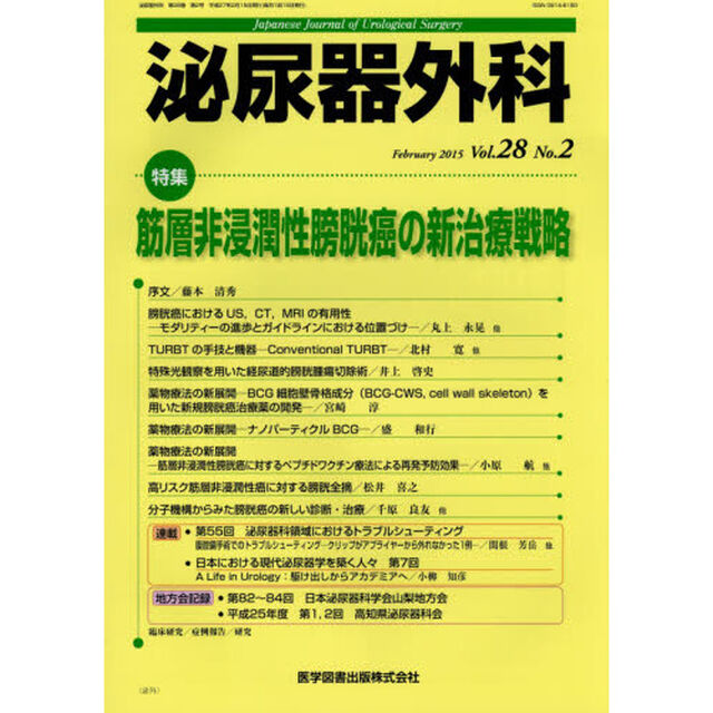 泌尿器外科　Ｖｏｌ．２８Ｎｏ．２（２０１５年２月）「特集筋層非浸潤性膀胱癌の新治療戦略」
