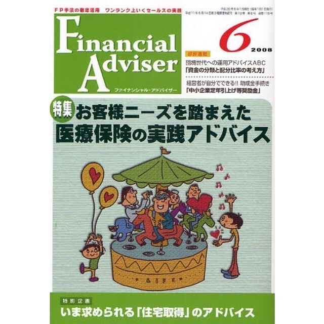 Ｆｉｎａｎｃｉａｌ　Ａｄｖｉｓｅｒ　ＦＰ手法の徹底活用ワンランク上いくセールスの実践　２００８．６「特集・お客様ニーズを踏まえた医療保険の実践アドバイス」