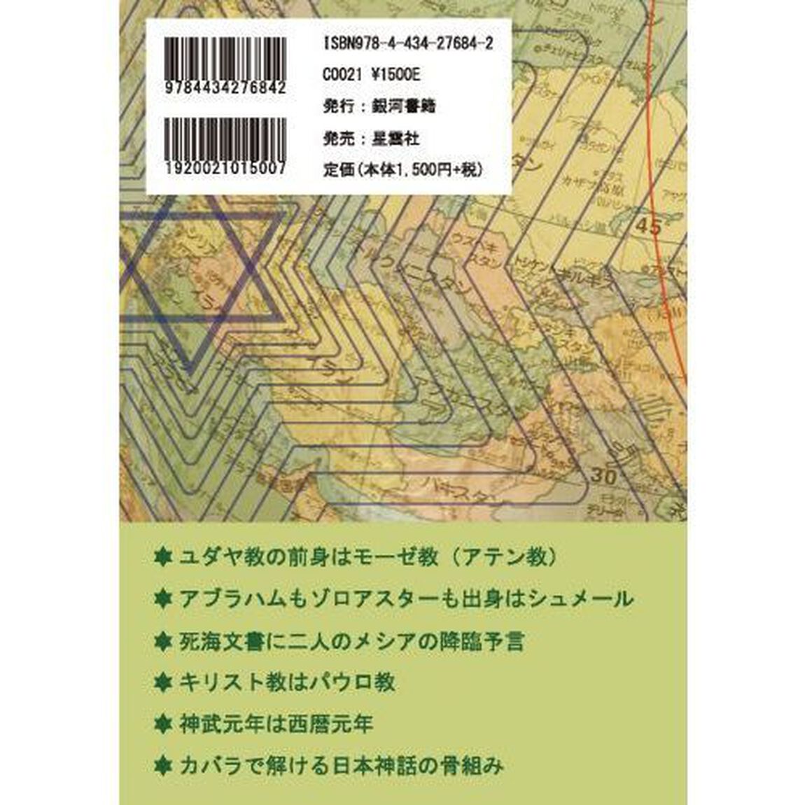 古代ユダヤから日本へ・神の変遷　シュメール、エジプトの神は伊勢神宮で交わる　日本のルーツに潜む日ユ〈猶〉同祖論を解く