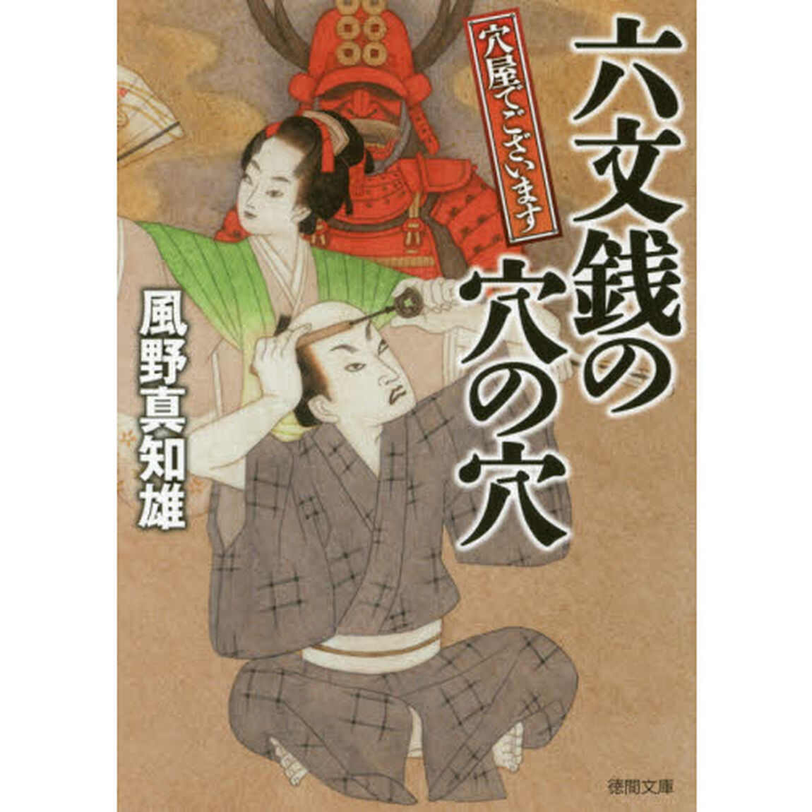 六文銭の穴の穴　穴屋でございます