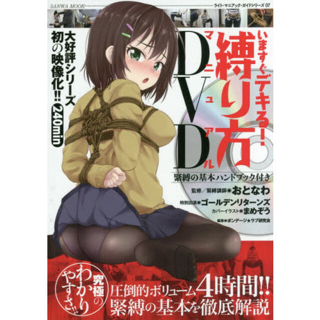 いますぐデキる！縛り方マニュアルＤＶＤ