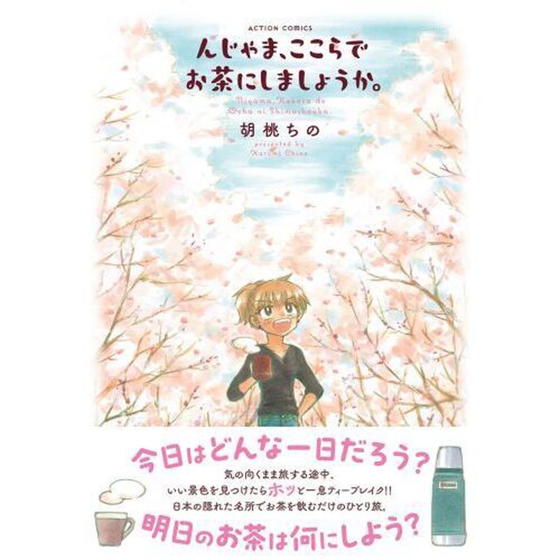 んじゃま、ここらでお茶にしましょうか。