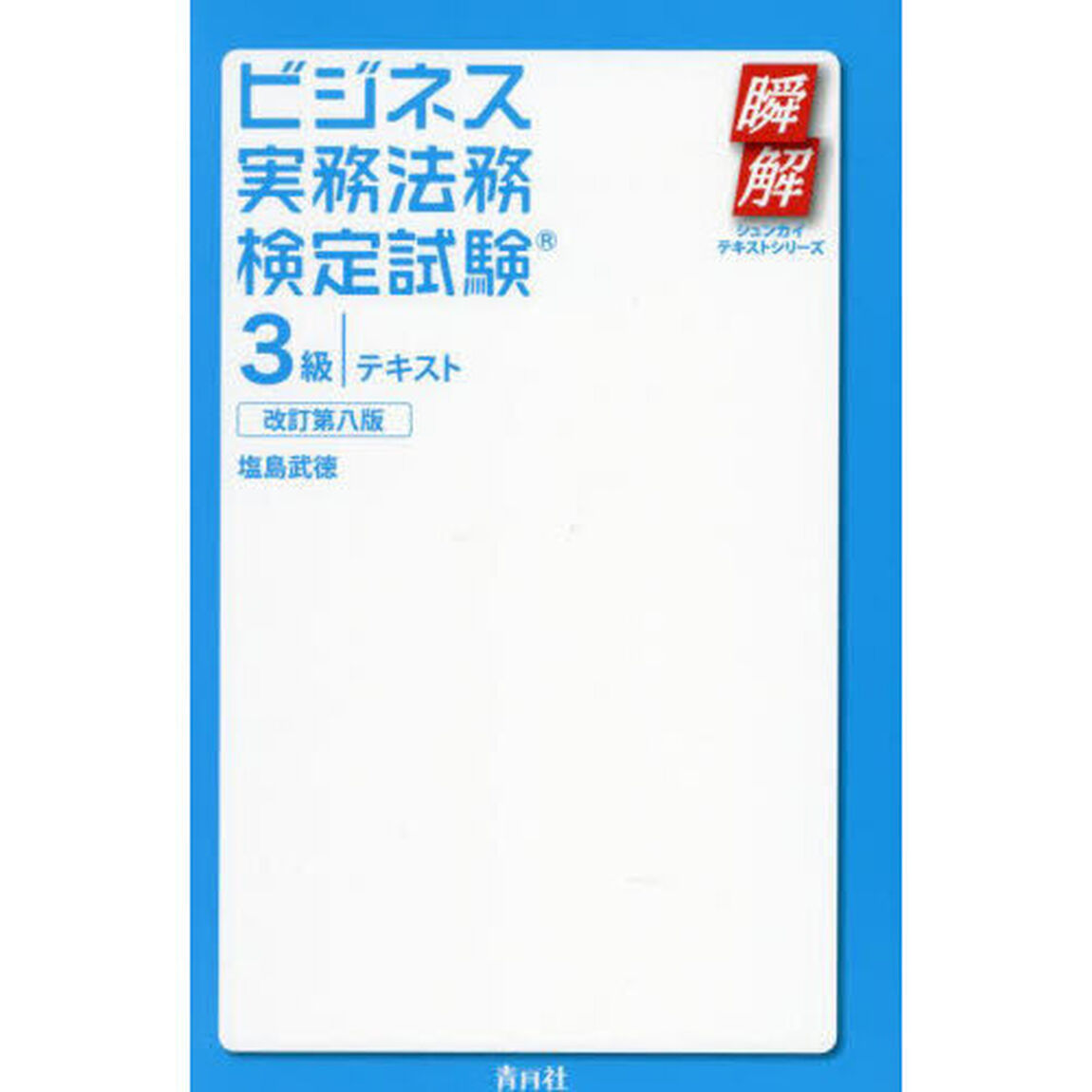 ビジネス実務法務検定試験３級テキスト「改訂第８版」
