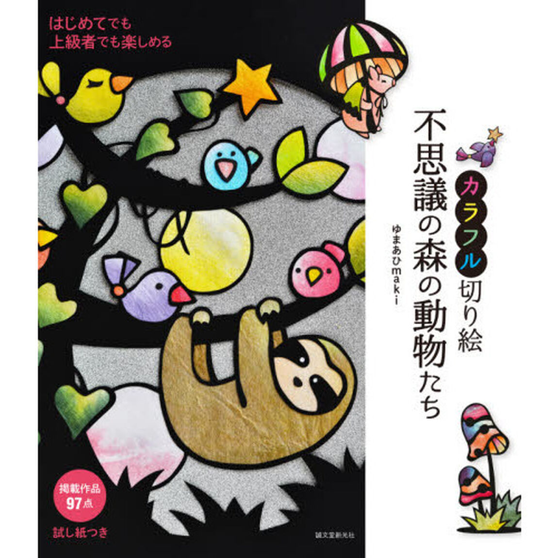 カラフル切り絵不思議の森の動物たち　はじめてでも上級者でも楽しめる