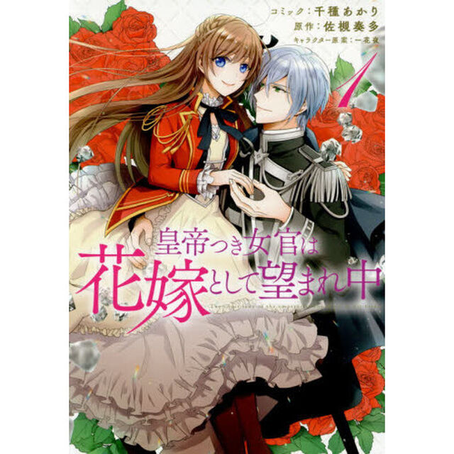 皇帝つき女官は花嫁として望まれ中　1　共通描き下ろしペーパー特典付き