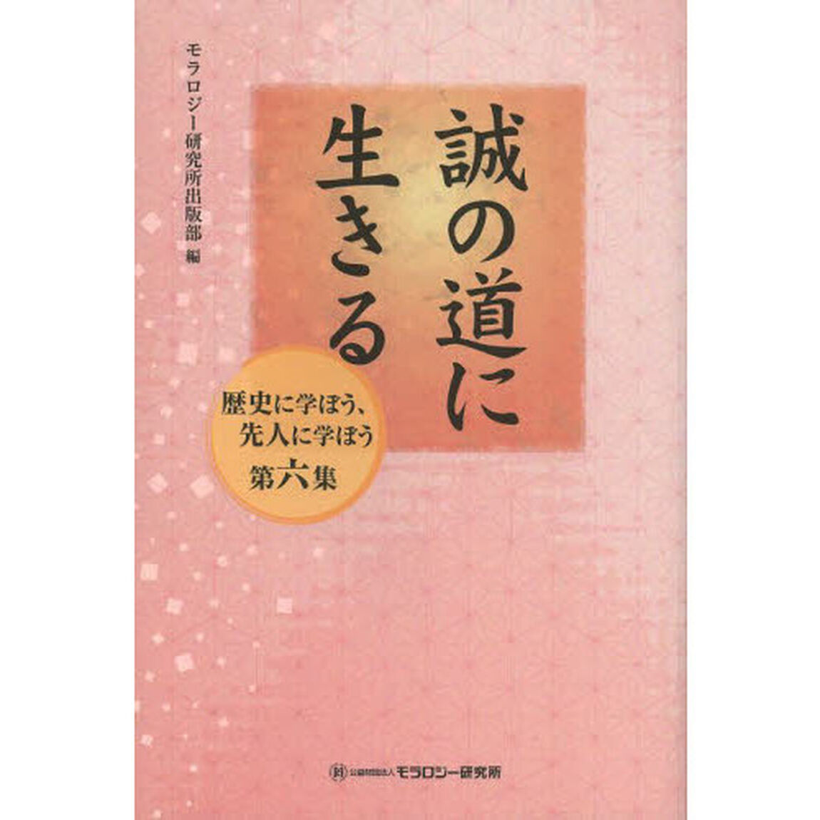 誠の道に生きる