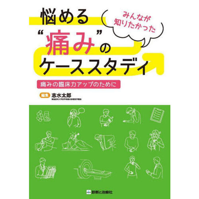 みんなが知りたかった悩める&ldquo;痛み&rdquo;のケーススタディ　痛みの臨床力アップのために