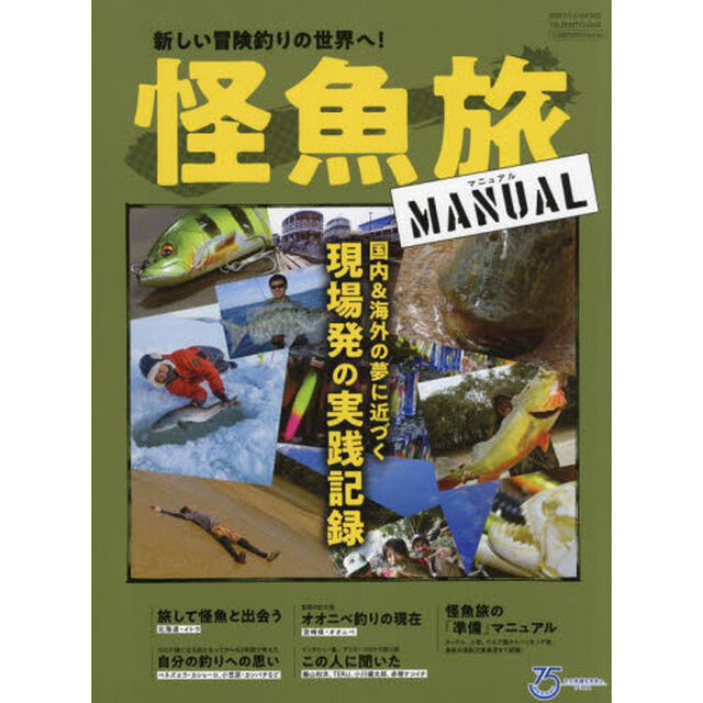 怪魚旅ＭＡＮＵＡＬ　新しい冒険釣りの世界へ！　国内＆海外の夢に近づく現場発の実践記録