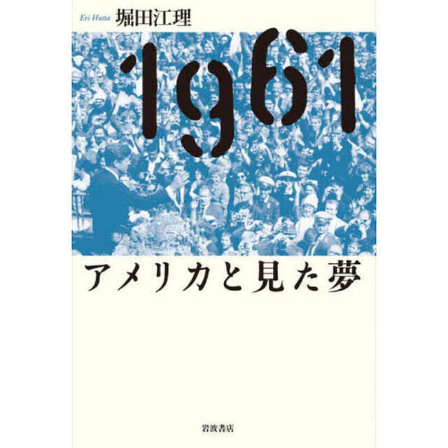 １９６１アメリカと見た夢