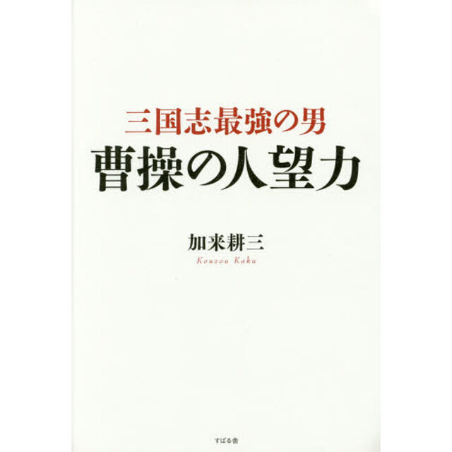 三国志最強の男 曹操の人望力