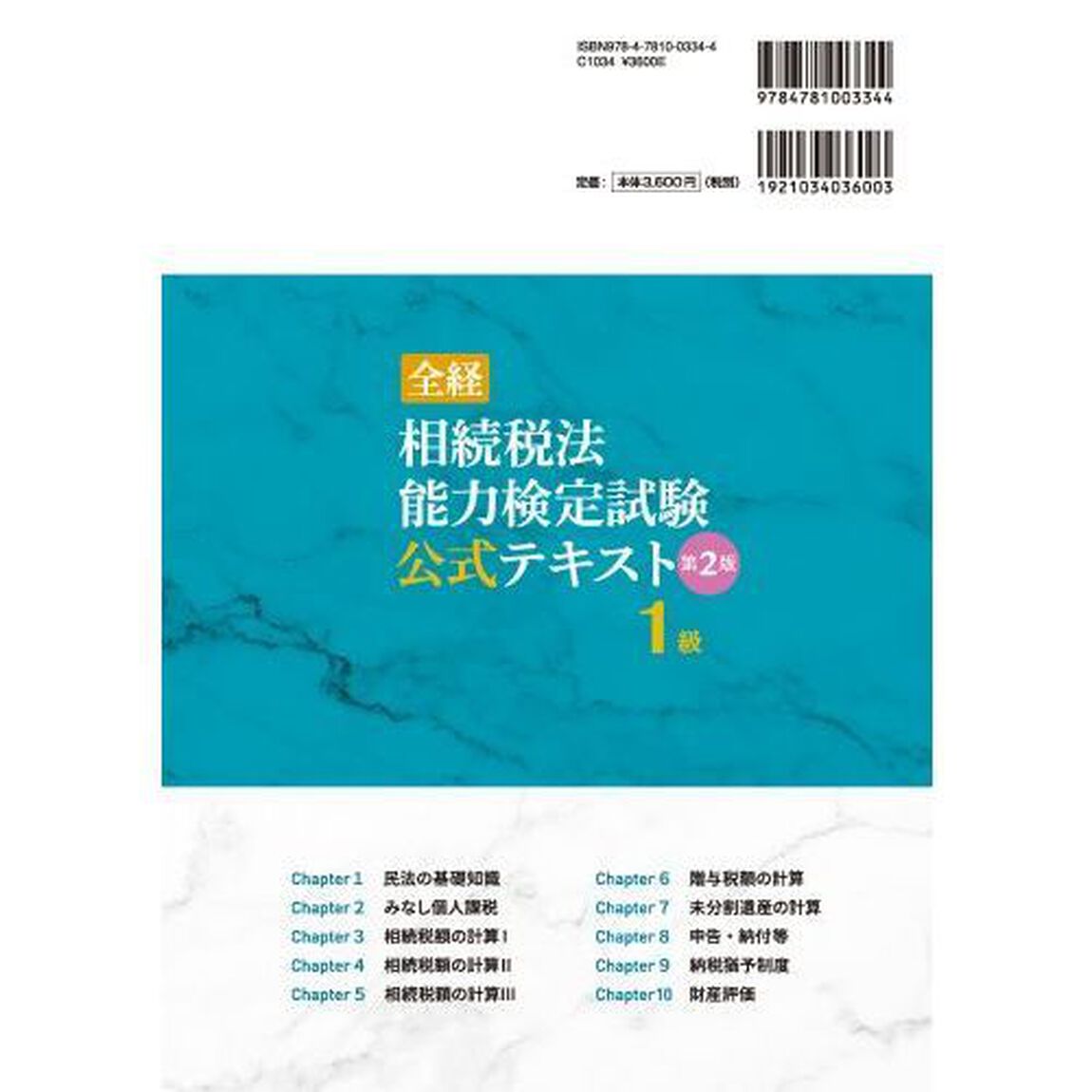 全経相続税法能力検定試験公式テキスト１級　〈公社〉全国経理教育協会主催「第２版」