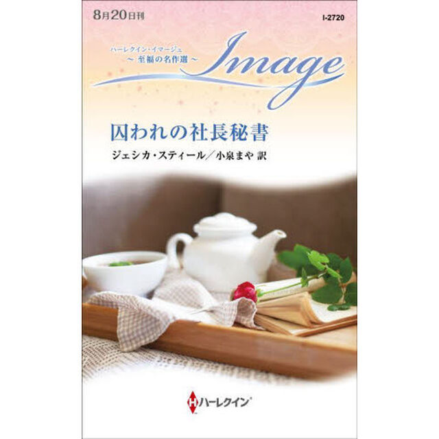 囚われの社長秘書