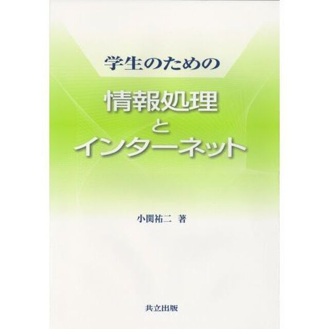 学生のための情報処理とインターネット