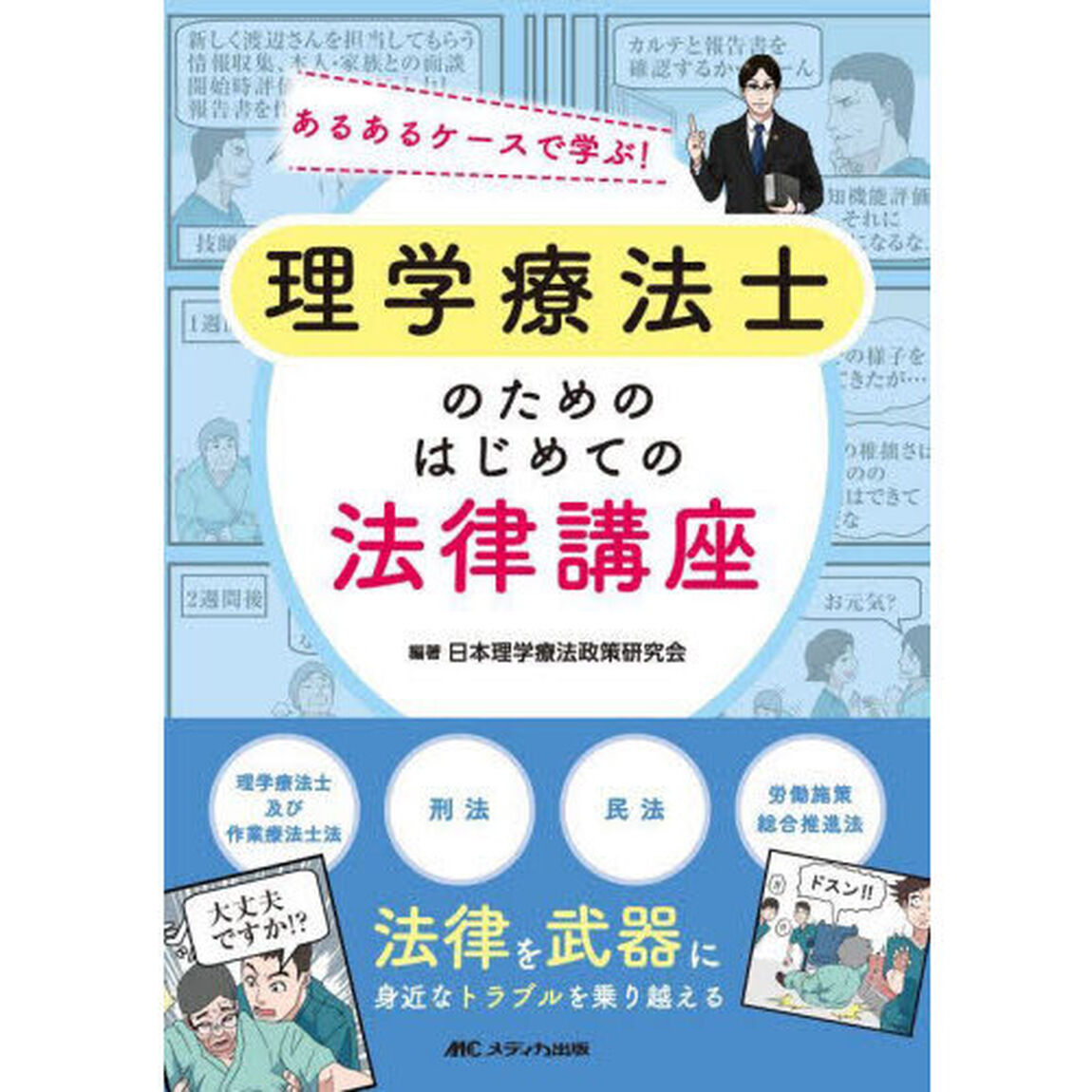 理学療法士のためのはじめての法律講座　あるあるケースで学ぶ！