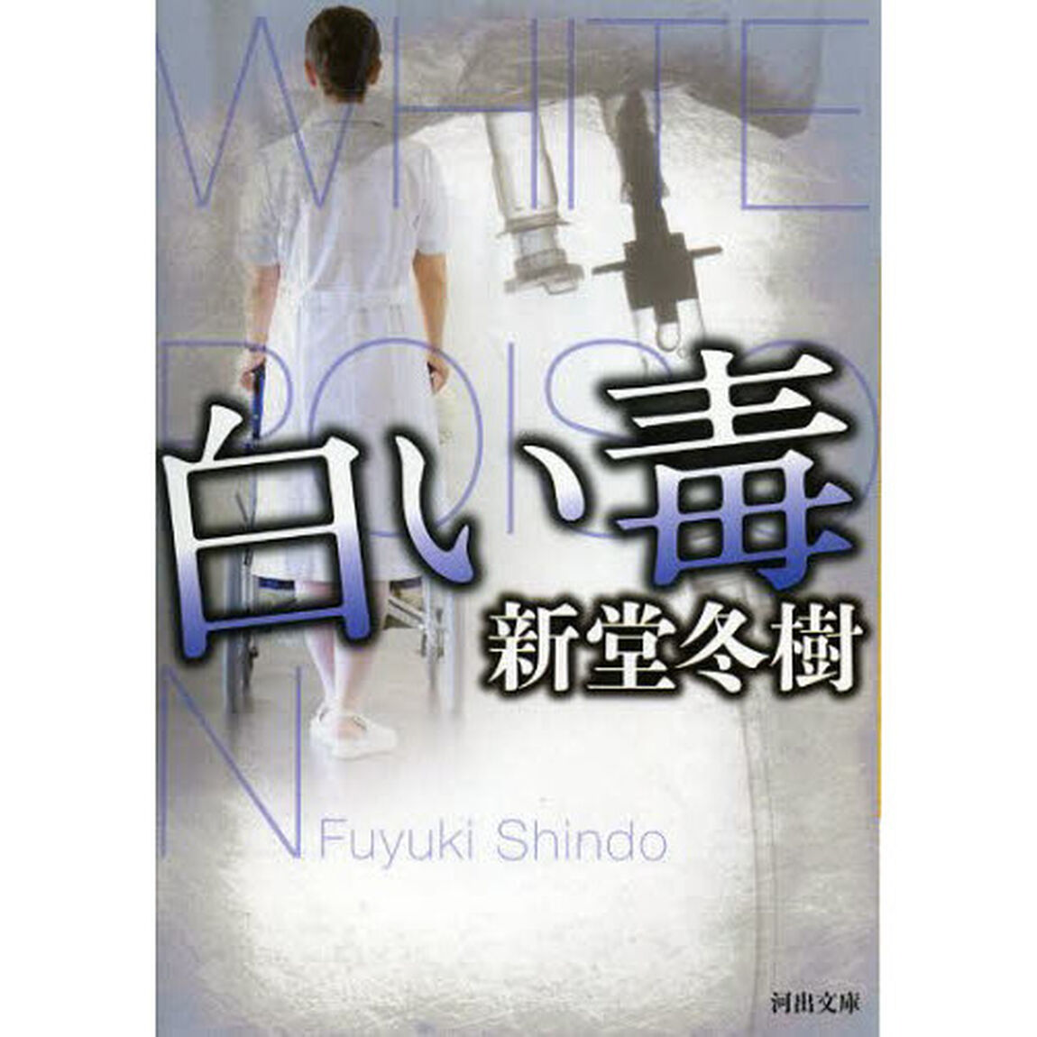 白い毒