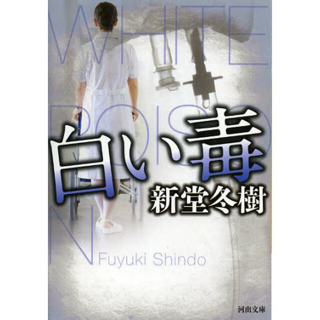 白い毒