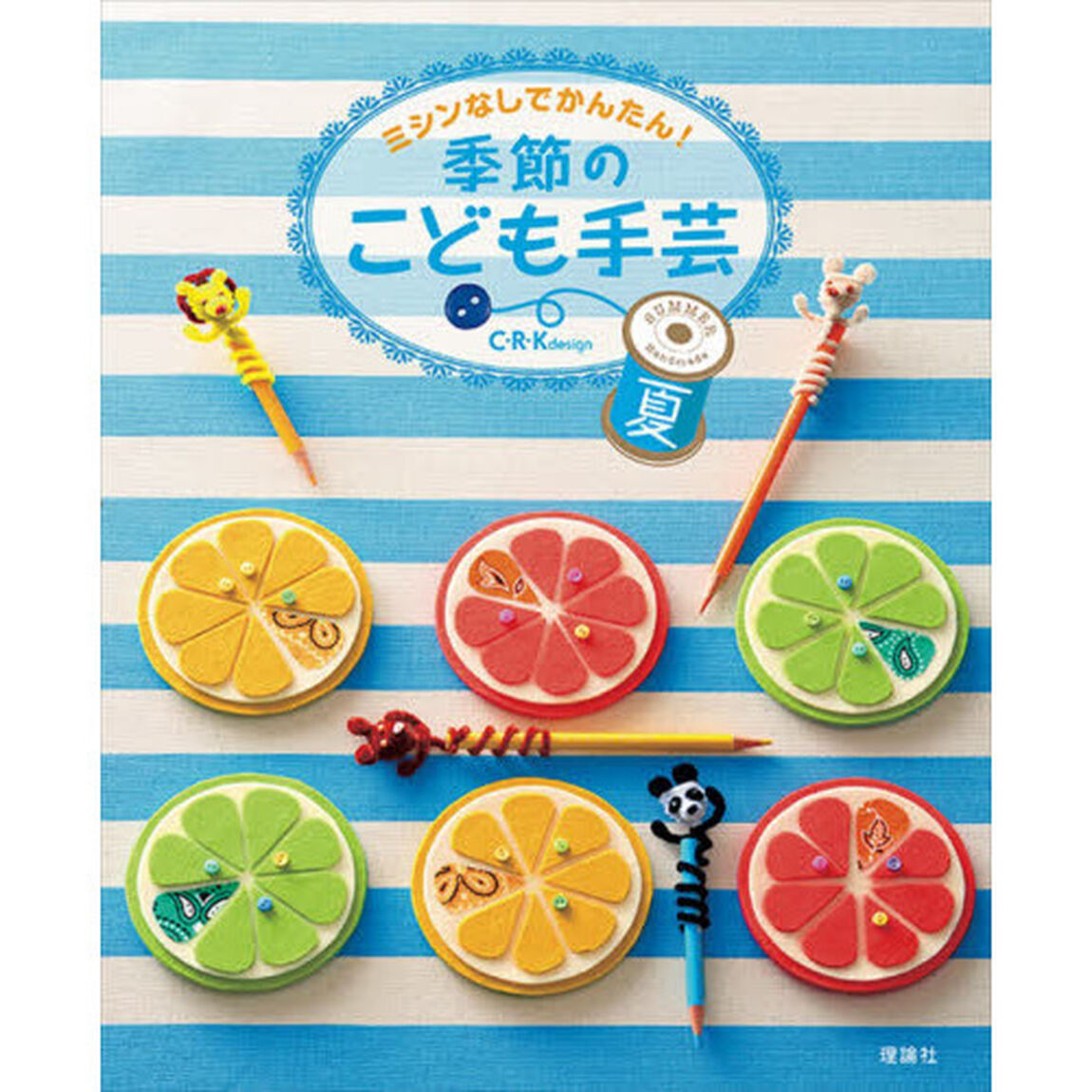 ミシンなしでかんたん！季節のこども手芸　夏「旬のくだもの、七夕飾り、お祭りのきんちゃくなど夏が楽しく過ごせる手作りがいっぱい！」