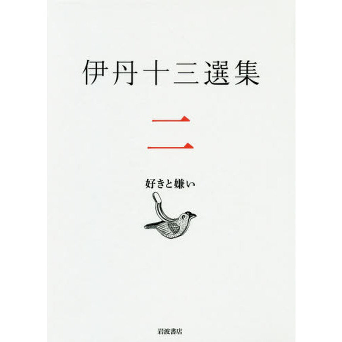 伊丹十三選集　２「好きと嫌い」