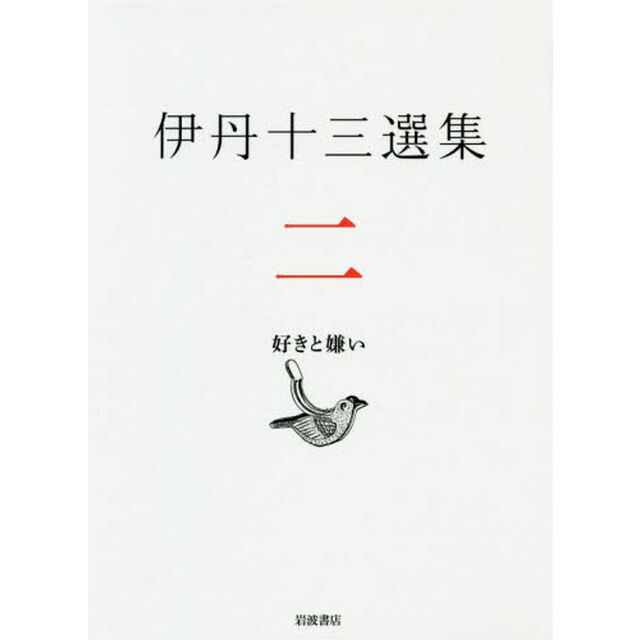 伊丹十三選集　２「好きと嫌い」