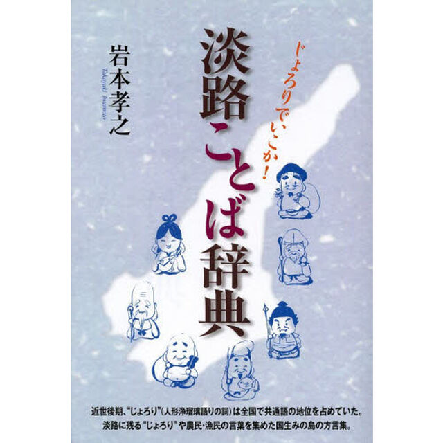 じょろりでいこか! 淡路ことば辞典